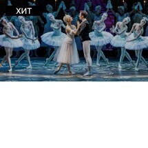 Балет «Золушка»