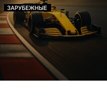 Формула-1, Гран-при Абу-Даби 2026. Билет на 1 день 4 декабря.