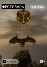 Tomorrowland Тайланд Tomorrowland Тайланд